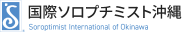 国際ソロプチミスト沖縄